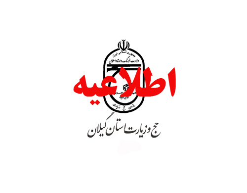  اطلاعيه حج و زيارت استان گیلان در خصوص اعلام گروه‌های مرحله دوم عمره 93 