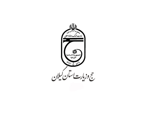 اطلاعیه دوم عمره مفرده 93-92 حج و زیارت استان گیلان 