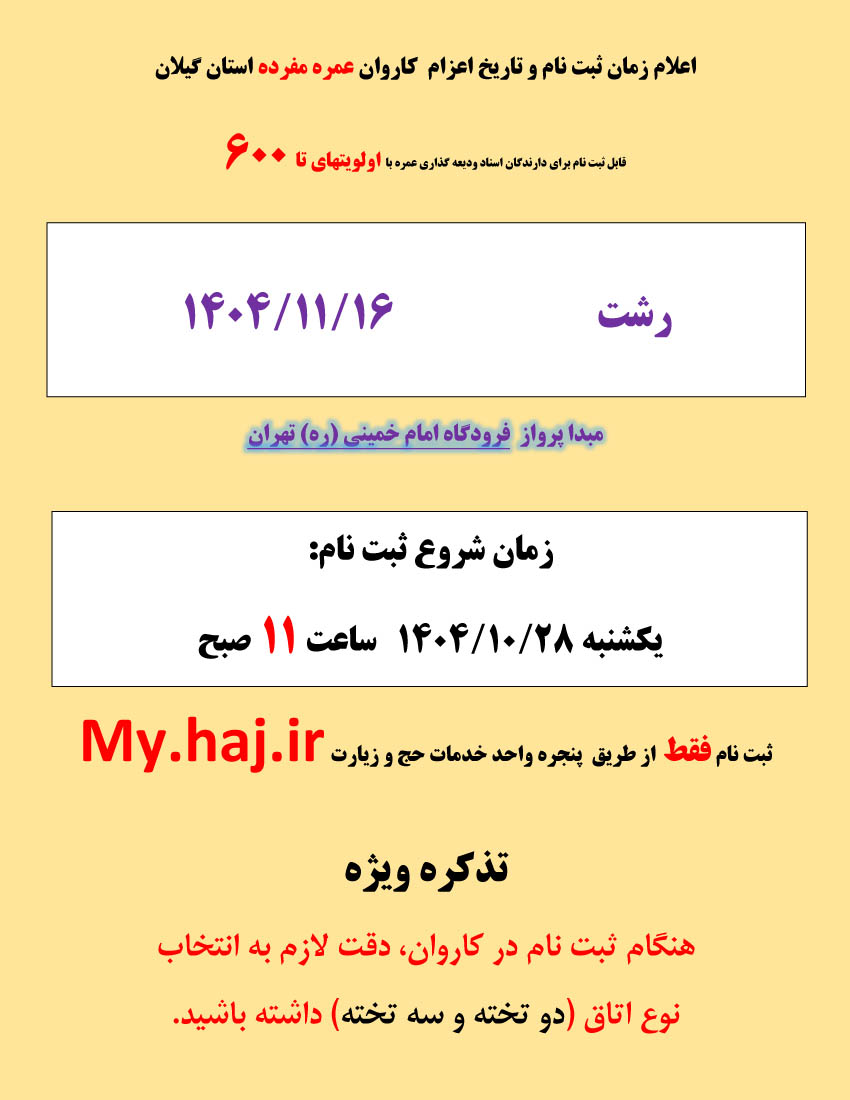 اعلام  کاروان عمره مفرده استان گیلان اعزام در بهمن ماه 1404