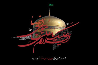  شهادت حضرت ثامن الحجج علی بن الموسی الرضا علیه السلام تسلیت باد