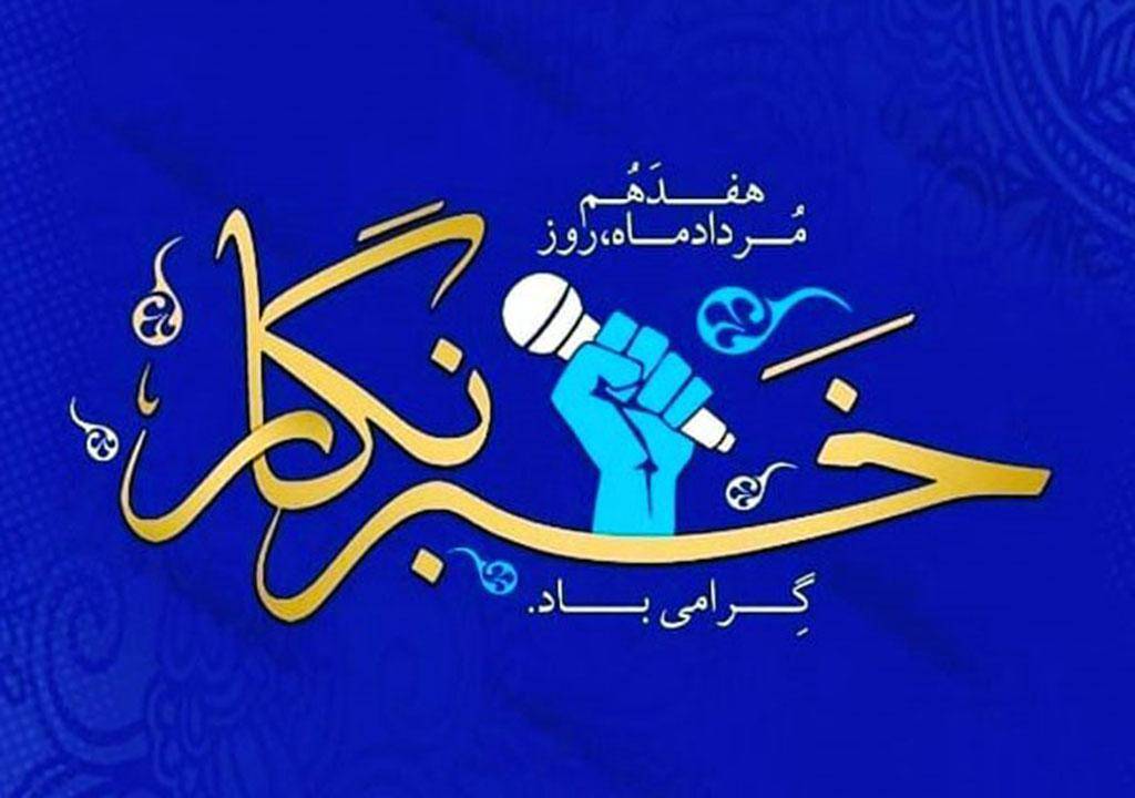 «ن وَالْقَلَمِ وَمَا يَسْطُرُونَ»  ۱۷ مرداد، روز خبرنگار؛ گرامی‌داشت راویان حقیقت