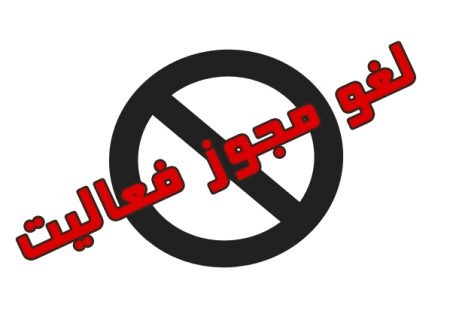 لغو مجوز شرکت زیارتی «سفرهای رویایی کامیاب» به دلیل تخلفات متعدد