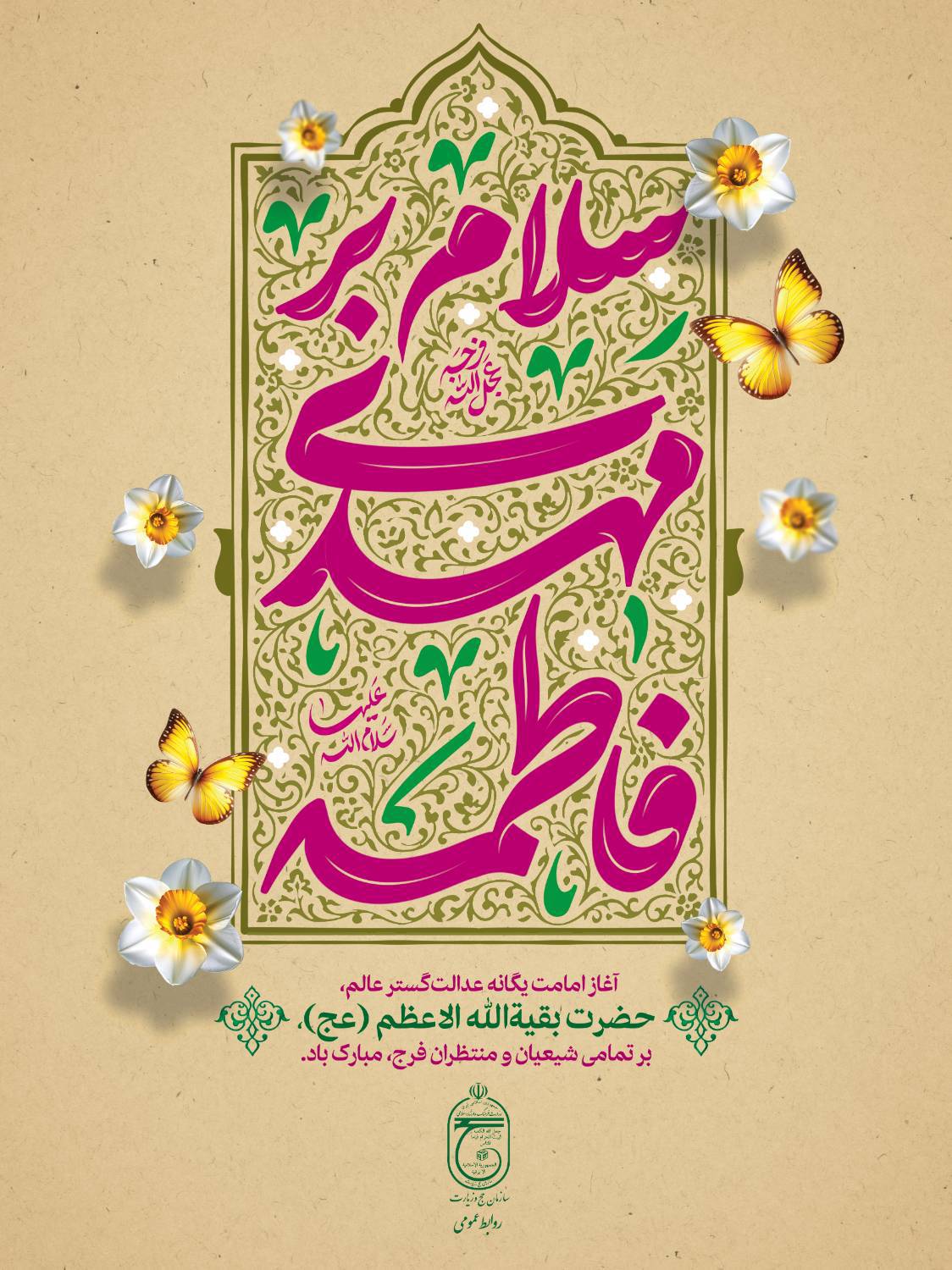 آغاز امامت حضرت ولی عصرعجل‌الله‌تعالی‌فرجه‌الشریف بر تمامی شیعیان و منتظران تبریک و تهنیت باد.