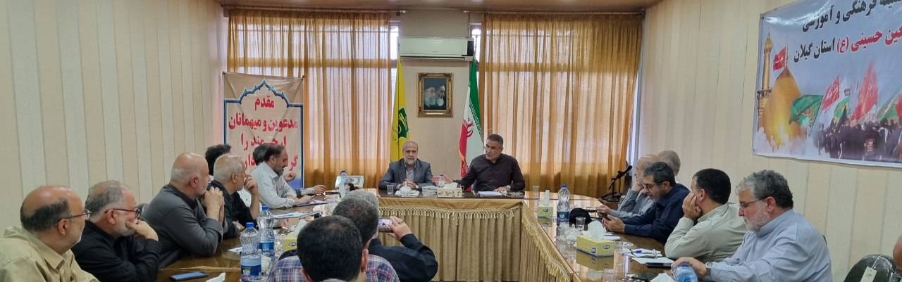برگزاری جلسه هماهنگی و‌توجیهی خادمین افتخاری استان گیلان