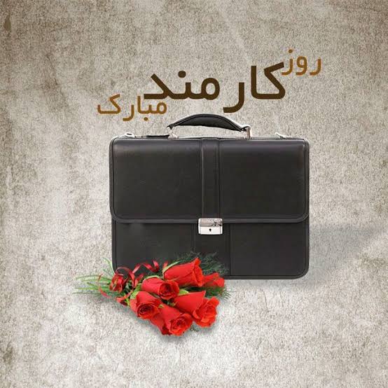 چهارم شهریور - روز کارمند گرامی باد