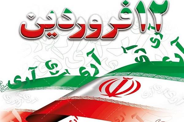 تبریک 12 فروردین و روز جمهوری اسلامی