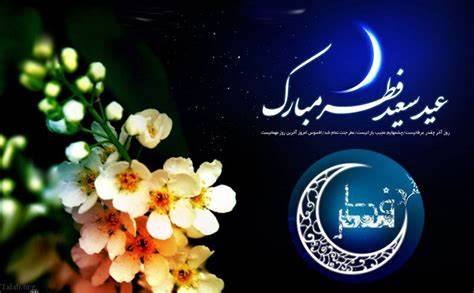 حلول ماه شوال و عید سعید فطر را تبریک و تهنیت عرض می نمائیم.