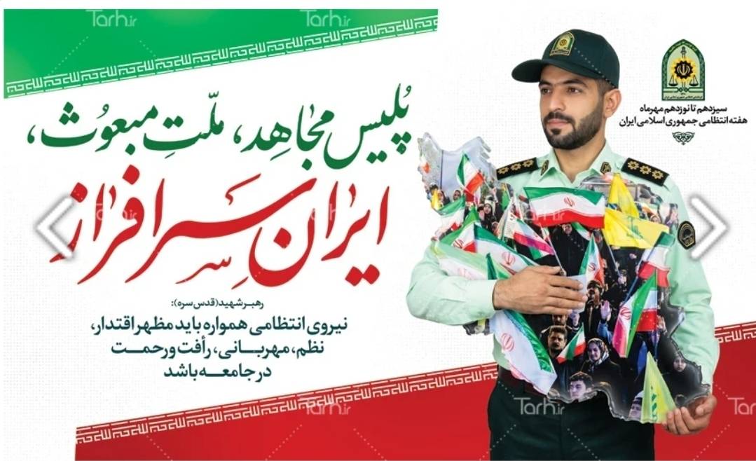 پیام مدیر حج و زیارت گیلان به مناسبت هفته انتظامی(فراجا)