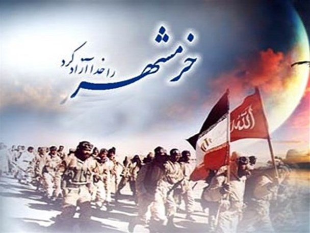 سوم خرداد سالروز آزاد سازی خرمشهر روز مقاومت؛ایثار و پیروزی
