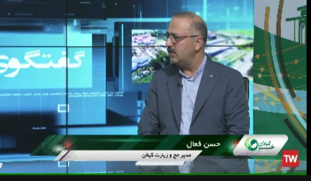 حضور مدیر حج و زیارت گیلان در برنامه گفتگوی ویژه خبری شبکه استانی باران