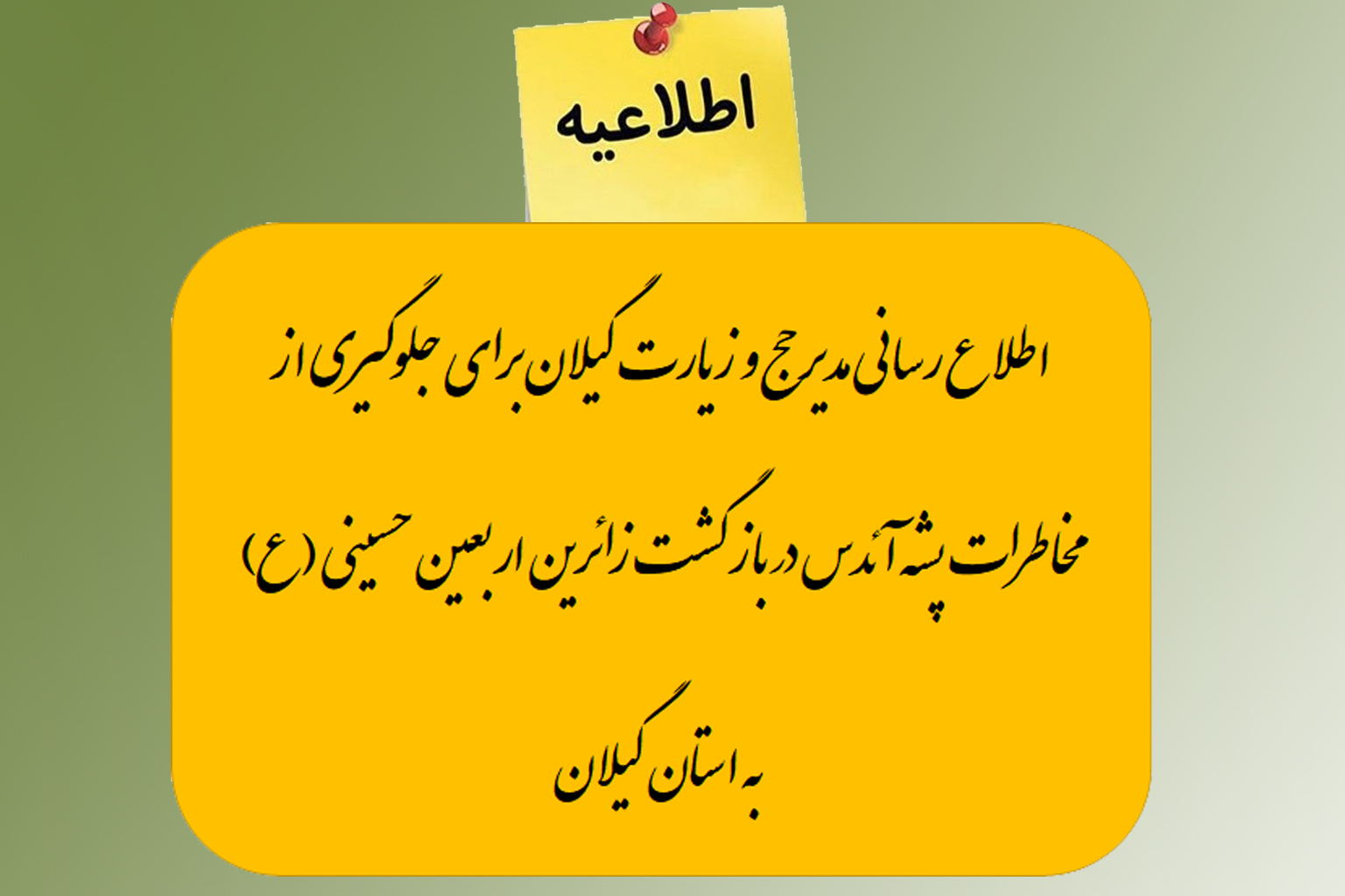 اطلاع رسانی مدیر حج و زیارت گیلان برای جلوگیری از مخاطرات پشه آئدس در بازگشت زائرین اربعین حسینی (ع)  به استان 