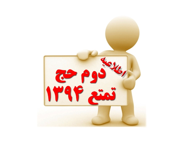 اطلاعيه سازمان حج و زيارت درباره پذيرش دارندگان اولويت تشرف به حج تمتع سال 1394 
